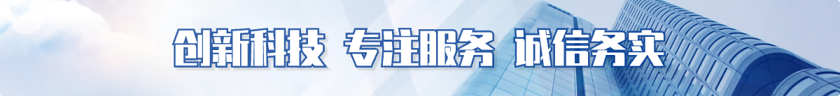 创新科技 专注服务 诚信务实